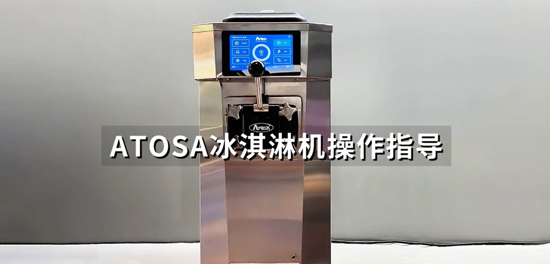 冰淇淋機(jī)操作指導(dǎo)視頻